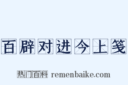 百辟对进今上笺是什么意思的图片